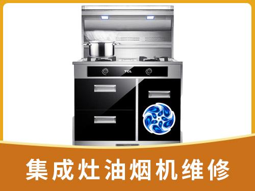 集成灶油烟机维修	