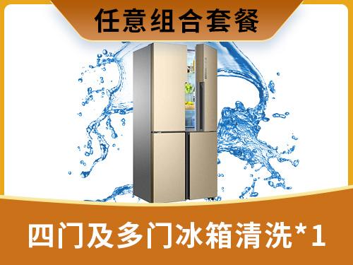 四门及多门冰箱清洗*1	
