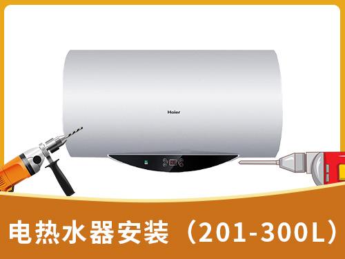电热水器安装（201-300L）	
