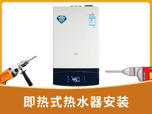 即热式热水器安装	