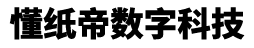 懂纸帝数字科技（青岛）有限公司